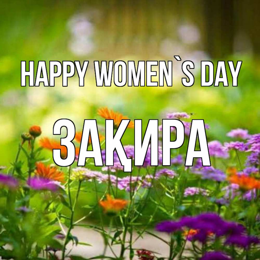 Greetings card с именем, ЗАҚИРА happy women`s day цветы Greetings with text for free download 